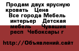 Продам двух ярусную кровать › Цена ­ 20 000 - Все города Мебель, интерьер » Детская мебель   . Чувашия респ.,Чебоксары г.